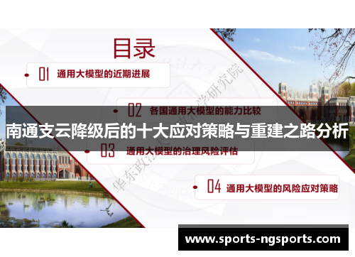 南通支云降级后的十大应对策略与重建之路分析