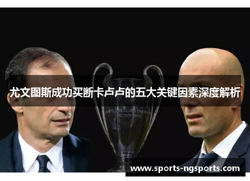 尤文图斯成功买断卡卢卢的五大关键因素深度解析