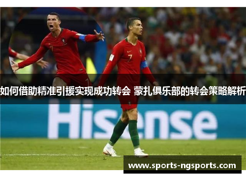 如何借助精准引援实现成功转会 蒙扎俱乐部的转会策略解析
